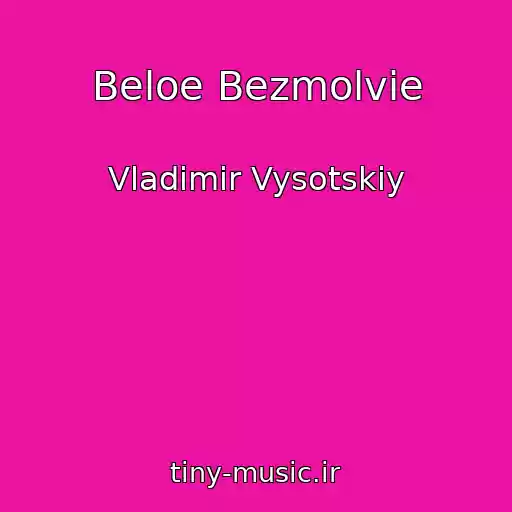 کاور آهنگ Beloe Bezmolvie از Vladimir Vysotskiy