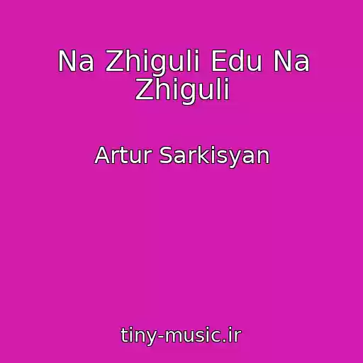 کاور آهنگ Na Zhiguli Edu Na Zhiguli از Artur Sarkisyan