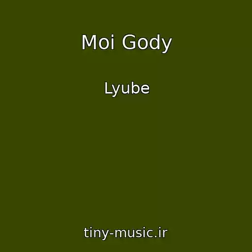 کاور آهنگ Moi Gody از Lyube