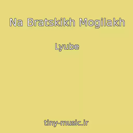 کاور آهنگ Na Bratskikh Mogilakh از Lyube