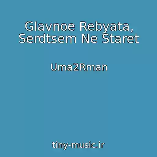 کاور آهنگ Glavnoe Rebyata, Serdtsem Ne Staret از Uma2Rman
