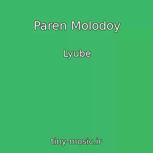 کاور آهنگ Paren Molodoy از Lyube