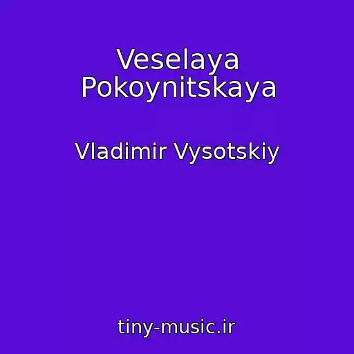 کاور آهنگ Veselaya Pokoynitskaya از Vladimir Vysotskiy
