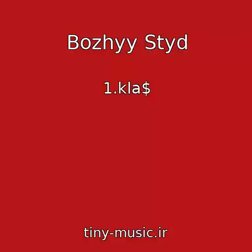 کاور آهنگ Bozhyy Styd از 1.kla$
