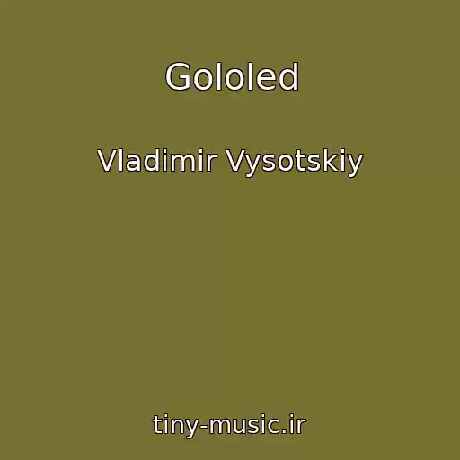 کاور آهنگ Gololed از Vladimir Vysotskiy