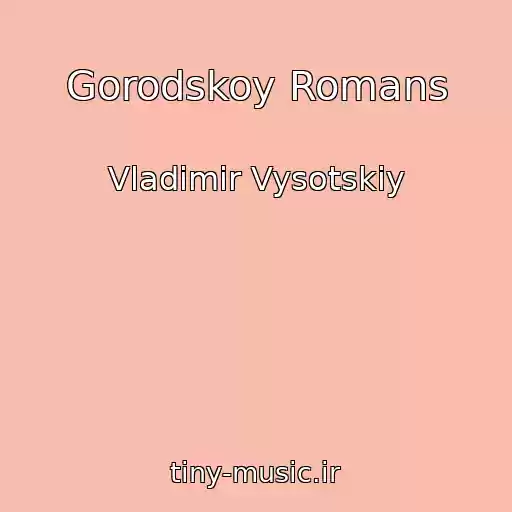 کاور آهنگ Gorodskoy Romans از Vladimir Vysotskiy
