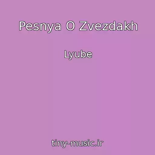 کاور آهنگ Pesnya O Zvezdakh از Lyube