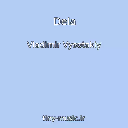 کاور آهنگ Dela از Vladimir Vysotskiy