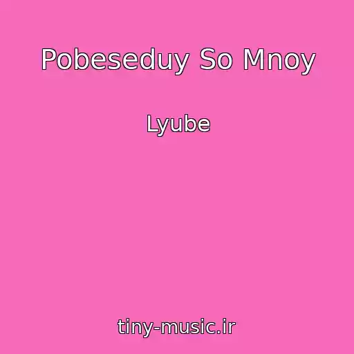 کاور آهنگ Pobeseduy So Mnoy از Lyube