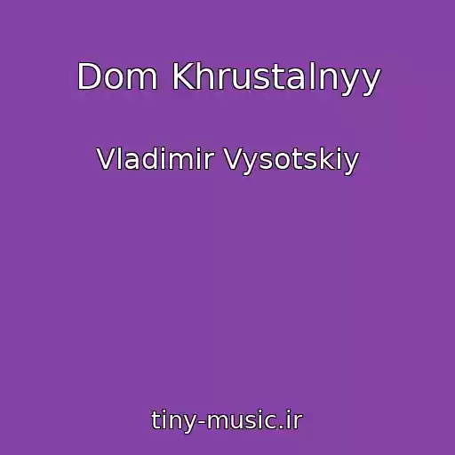کاور آهنگ Dom Khrustalnyy از Vladimir Vysotskiy