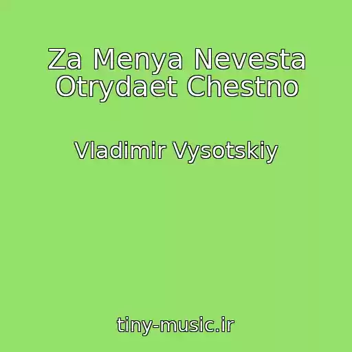 کاور آهنگ Za Menya Nevesta Otrydaet Chestno از Vladimir Vysotskiy