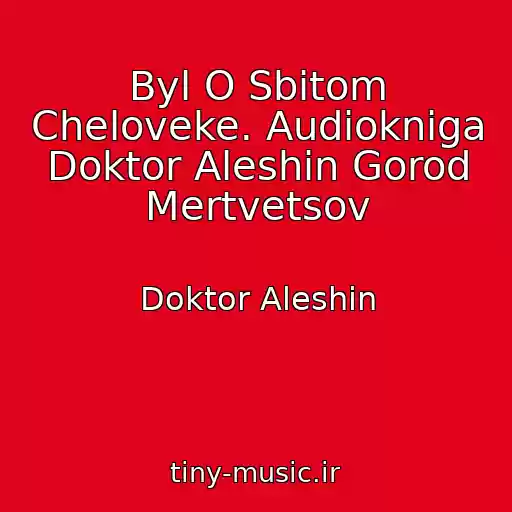 کاور آهنگ Byl O Sbitom Cheloveke. Audiokniga Doktor Aleshin Gorod Mertvetsov از Doktor Aleshin
