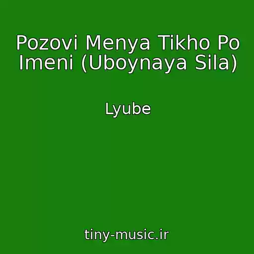 کاور آهنگ Pozovi Menya Tikho Po Imeni (Uboynaya Sila) از Lyube