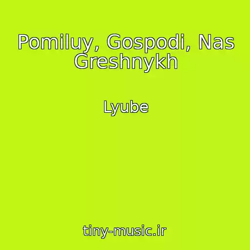 کاور آهنگ Pomiluy, Gospodi, Nas Greshnykh از Lyube