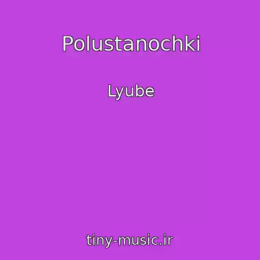 کاور آهنگ Polustanochki از Lyube