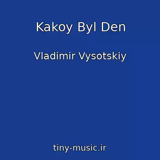 کاور آهنگ Kakoy Byl Den از Vladimir Vysotskiy