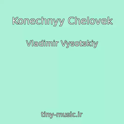 کاور آهنگ Konechnyy Chelovek از Vladimir Vysotskiy