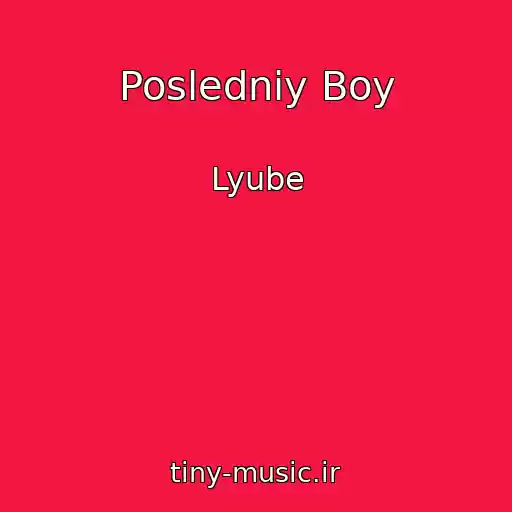 کاور آهنگ Posledniy Boy از Lyube