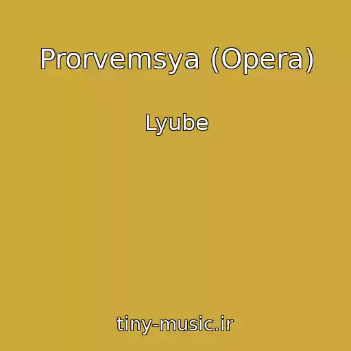 کاور آهنگ Prorvemsya (Opera) از Lyube