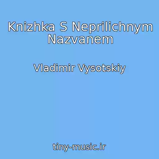 کاور آهنگ Knizhka S Neprilichnym Nazvanem از Vladimir Vysotskiy
