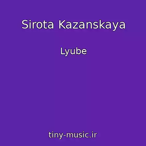 کاور آهنگ Sirota Kazanskaya از Lyube