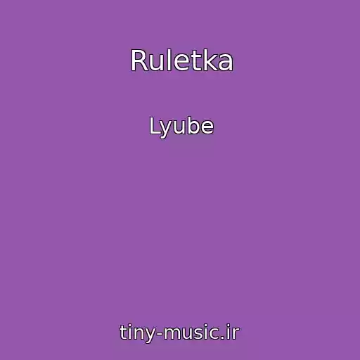 کاور آهنگ Ruletka از Lyube