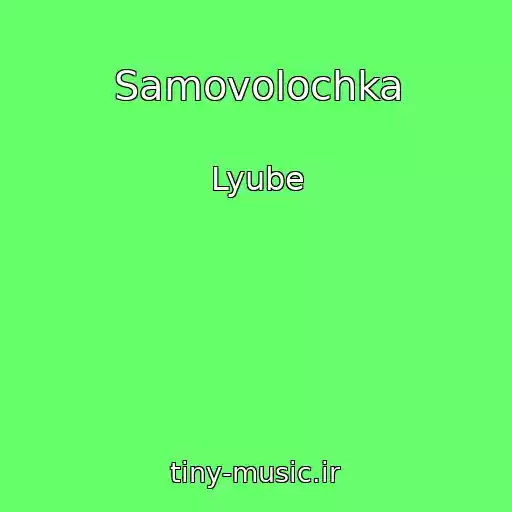 کاور آهنگ Samovolochka از Lyube
