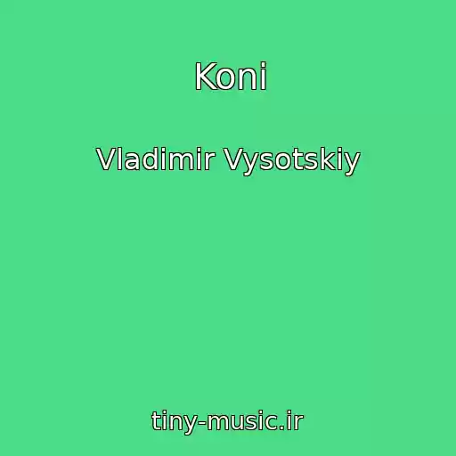 کاور آهنگ Koni از Vladimir Vysotskiy