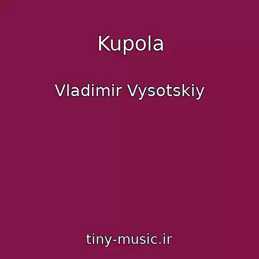 کاور آهنگ Kupola از Vladimir Vysotskiy