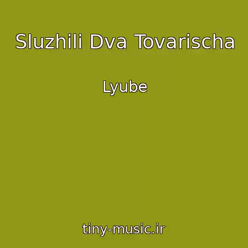 کاور آهنگ Sluzhili Dva Tovarischa از Lyube