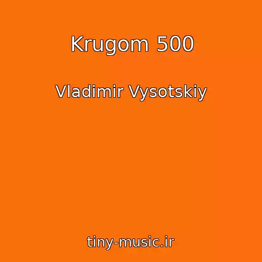 کاور آهنگ Krugom 500 از Vladimir Vysotskiy