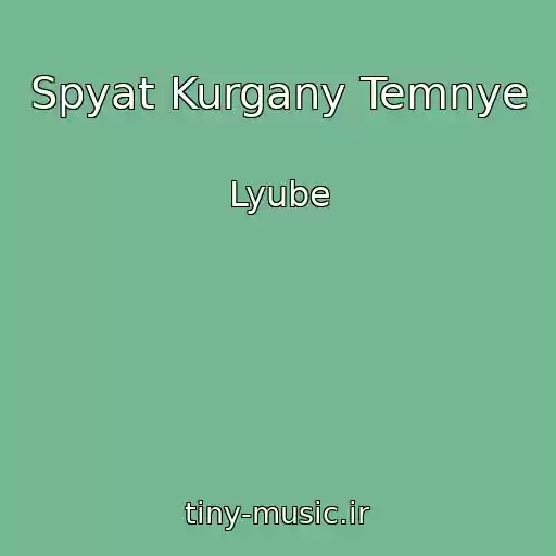 کاور آهنگ Spyat Kurgany Temnye از Lyube