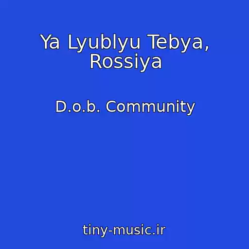 کاور آهنگ Ya Lyublyu Tebya, Rossiya از D.o.b. Community