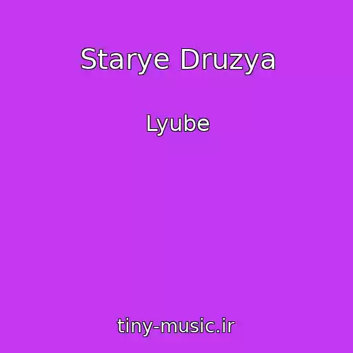 کاور آهنگ Starye Druzya از Lyube