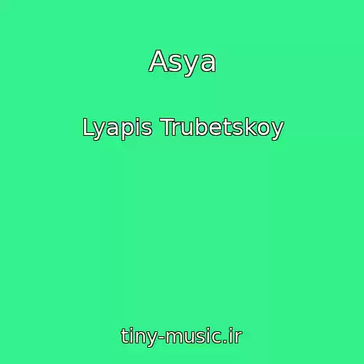 کاور آهنگ Asya از Lyapis Trubetskoy