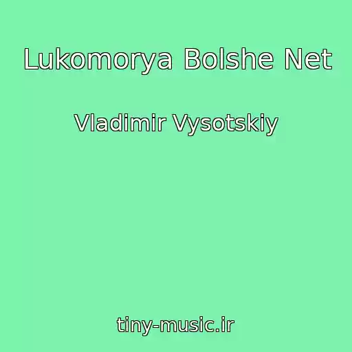 کاور آهنگ Lukomorya Bolshe Net از Vladimir Vysotskiy