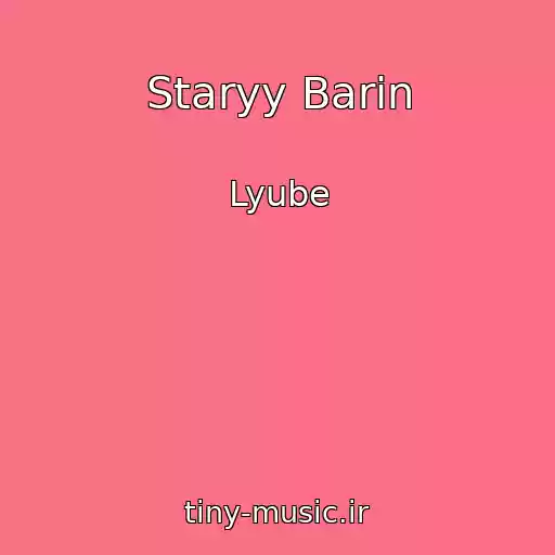 کاور آهنگ Staryy Barin از Lyube