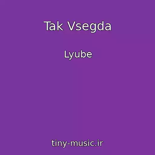 کاور آهنگ Tak Vsegda از Lyube