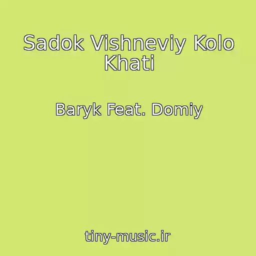 کاور آهنگ Sadok Vishneviy Kolo Khati از Baryk Feat. Domiy