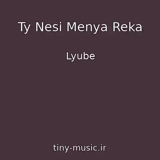 کاور آهنگ Ty Nesi Menya Reka از Lyube