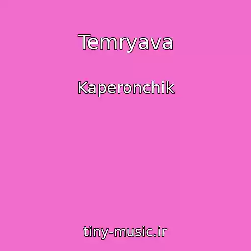 کاور آهنگ Temryava از Kaperonchik