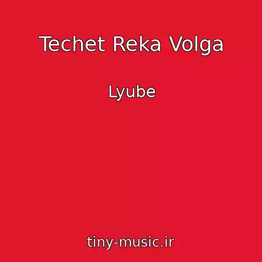 کاور آهنگ Techet Reka Volga از Lyube