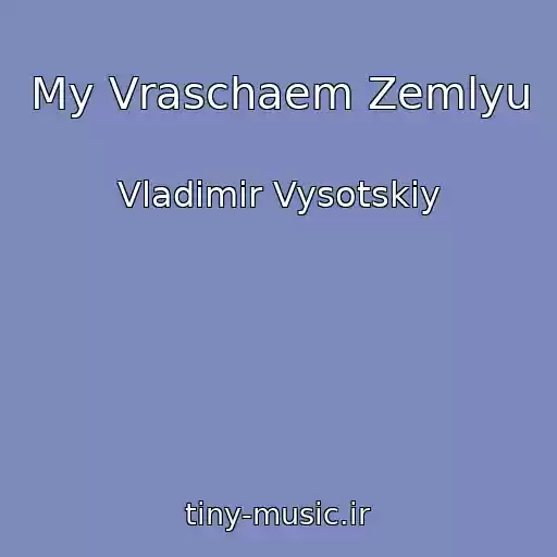 کاور آهنگ My Vraschaem Zemlyu از Vladimir Vysotskiy