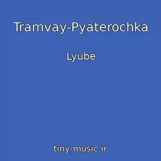 کاور آهنگ Tramvay-Pyaterochka از Lyube