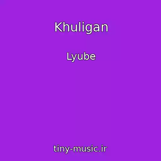 کاور آهنگ Khuligan از Lyube