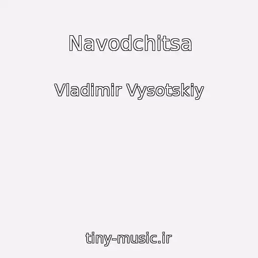 کاور آهنگ Navodchitsa از Vladimir Vysotskiy