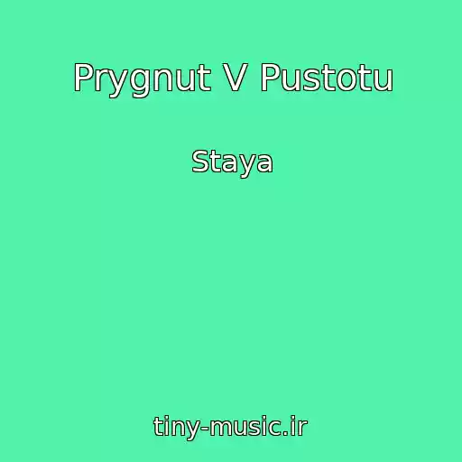 کاور آهنگ Prygnut V Pustotu از Staya