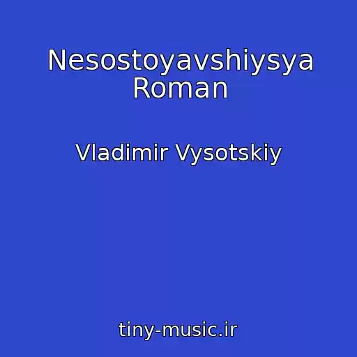 کاور آهنگ Nesostoyavshiysya Roman از Vladimir Vysotskiy