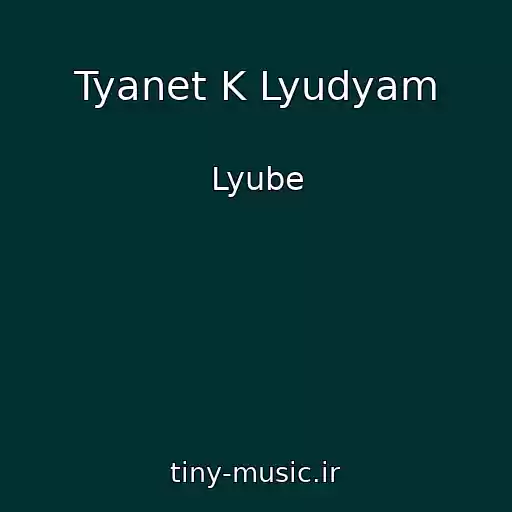 کاور آهنگ Tyanet K Lyudyam از Lyube