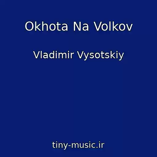 کاور آهنگ Okhota Na Volkov از Vladimir Vysotskiy
